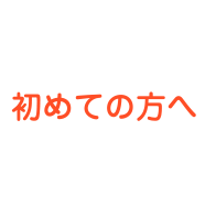 初めての方へ