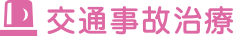 交通事故治療